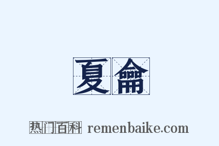 夏龠是什么意思的图片